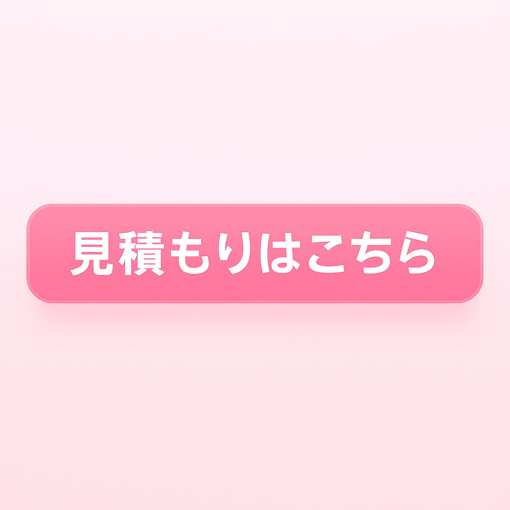 見積もりはこちら(バナー)